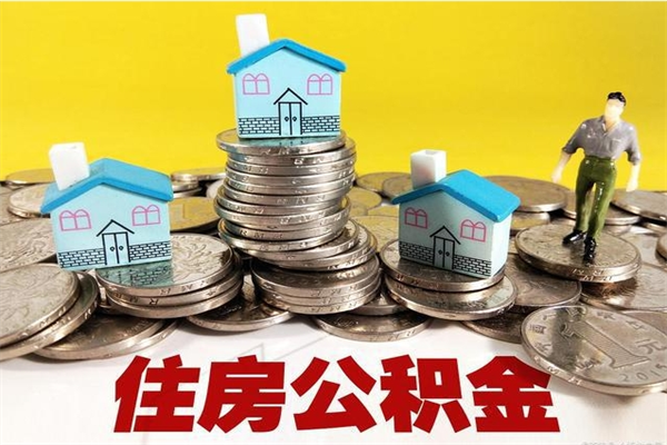 黔西南离职公积金全部取出来（离职住房公积金取出来和不取的区别）