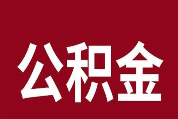 黔西南离职提公积金（离职公积金提取怎么办理）