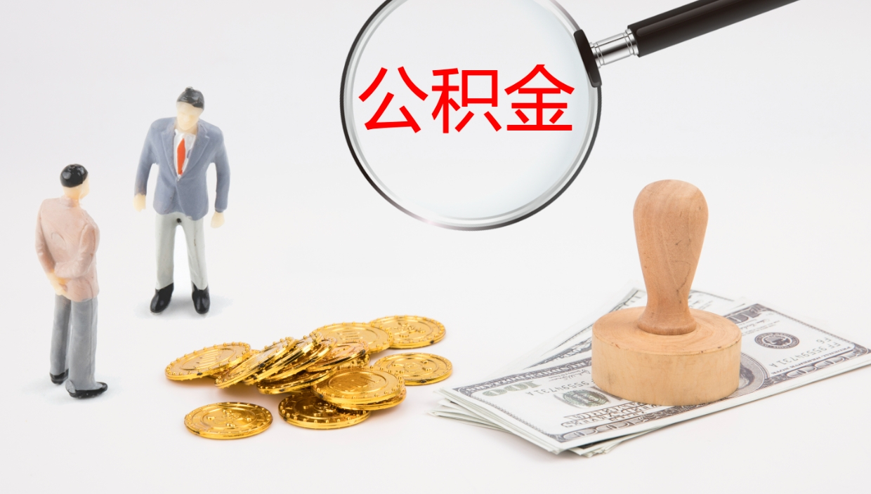 黔西南代取公积金（代取公积金怎么操作）