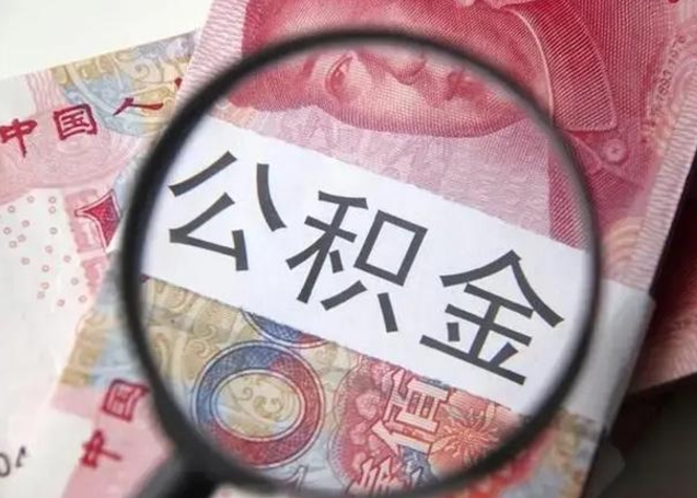 黔西南个人办理公积金提出（个人公积金提取需要什么条件）