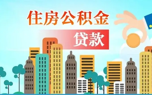 黔西南公积金在哪取（从哪里取住房公积金）