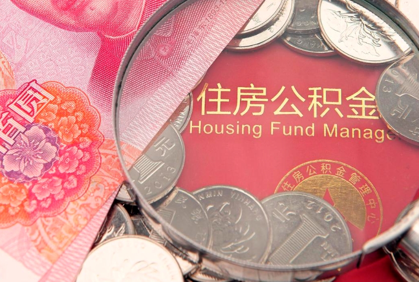 黔西南住房封存公积金提（封存 公积金 提取）