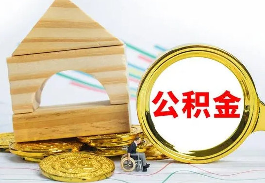 黔西南离职了公积金怎么提出来（离职后公积金怎么提取全部出来）