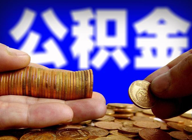 黔西南公积金可以提（能提公积金吗）